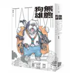 無膽狗雄TATAMI/曾正忠 ESLITE誠品