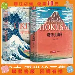 『葰葰精品店』精裝2本葛飾北齋畫集+浮世繪畫集日本浮世繪大師作品藝術鑒賞書籍