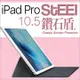 【STEEL】鑽石盾iPad Pro 10.5（2017版）眩光阻隔鑽石鍍膜防護貼