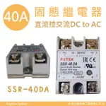 【安力泰】SSR-40DA 固態繼電器 直流控交流 40A