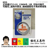 在飛比找蝦皮購物優惠-含稅[佳欣工具]KDS正、逆目盛 貼尺 13MM巾 可貼付捲