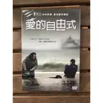 全新未拆 【愛的自由式】 正版絕版 DVD