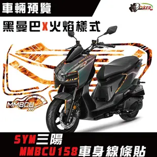 ［鍍客doker］三陽 MMBCU 3M 反光貼紙 車身線條貼紙 彩繪 MMB mmbcu 曼巴 蛇 車身拉線 拉線