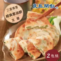 在飛比找momo購物網優惠-【良品開飯】產地咬一口系列 三星蔥油餅 2包組(每包5片 蔥