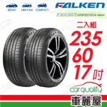 【FALKEN 飛隼】輪胎飛隼 ZE310-2356017吋_二入組(車麗屋)