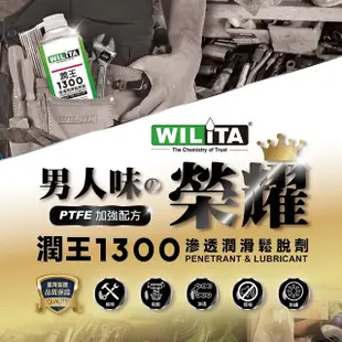 【WILITA 威力特】潤王1300滲透潤滑鬆脫劑300ml(便攜折疊瓶2入)