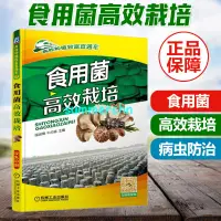 在飛比找蝦皮購物優惠-暢銷書籍：食用菌高效栽培 平菇 香菇 金針菇 蘑菇 草菇 滑