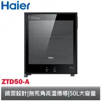 在飛比找蝦皮商城優惠-Haier 海爾 50L 食具消毒櫃 ZTD50-A 現在買