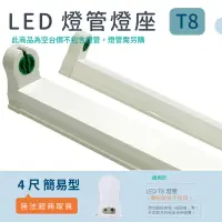 在飛比找蝦皮購物優惠-【安光照明】LED 簡易燈座 4尺簡易型支架  T8 LED