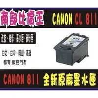 在飛比找蝦皮購物優惠-現貨 原廠墨水匣 Canon  811 / 810 原廠 裸