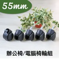 在飛比找蝦皮商城優惠-【居家cheaper】配件類 55mm 辦公椅 電腦椅 專用