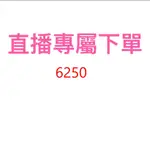 6250直播優惠專屬價格下單區