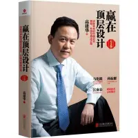 在飛比找Yahoo!奇摩拍賣優惠-【高品質放心購】贏在頂層設計：決勝未來的中國企業轉型、升級與