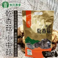 在飛比找momo購物網優惠-【新社農會】乾香菇-小中菇280g/包