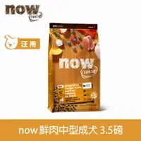 在飛比找樂天市場購物網優惠-【SofyDOG】Now! 鮮肉無穀天然糧 成犬配方3.5磅