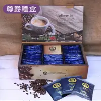 在飛比找蝦皮購物優惠-【咖啡禮盒】尊爵單品濾掛咖啡 掛式咖啡 濾袋咖啡 Drip 