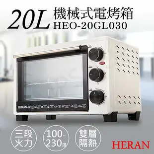【HERAN 禾聯】20L機械式電烤箱 HEO-20GL030