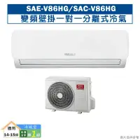 在飛比找環球Online優惠-SANLUX台灣三洋【SAE-V86HG/SAC-V86HG