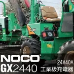 NOCO GENIUS GX2440工業級充電器 /砂石車 巴士 遊艇 怪手 挖土機 搬運機械 高空作業車 24V