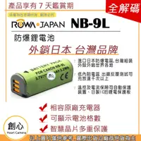 在飛比找蝦皮購物優惠-創心 副廠 ROWA 樂華 CANON NB-9L NB9L