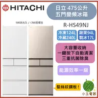 在飛比找蝦皮購物優惠-【小玉電器】HITACHI日立 475L一級變頻五門冰箱 R