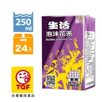 在飛比找PChome24h購物優惠-生活 泡沫花茶250ml(24入/箱)