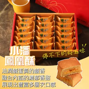 小潘蛋糕坊 鳳凰酥禮盒(18入x1盒)