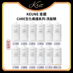 💜KRIT 凱芮特💜KEUNE 肯葳 C1-C8 洗髮精 深層淨化2.0洗  生化養護 送壓頭 1000ML 適合各髮質