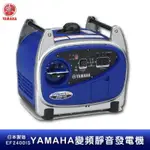 【公司貨】YAMAHA 變頻靜音發電機 EF2400IS 日本製造 超靜音 小型發電機 方便攜帶 變頻發電機 性能優