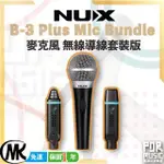 【搖滾玩家樂器】全新公司貨  NUX B-3 PLUS MIC BUNDLE 麥克風 無線導線 套裝版 無線麥克風