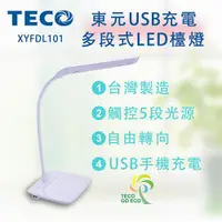 在飛比找蝦皮購物優惠-TECO 東元 東元無線智能充電LED檯燈XYFDL201(