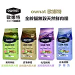 【新品上市 挑戰最低價 】🇪🇸OWNAT 歐娜特 全齡貓無穀全天然配方 貓咪飼料 無穀飼料 室內貓 貓飼料 貓乾糧