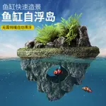 【滿219出貨】【水族】魚缸造景懸浮石漂浮擺件仿真裝飾浮石生態佈景假山造景石躲避洞屋