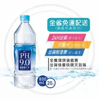 在飛比找蝦皮購物優惠-統一 PH9.0鹼性離子水 800ml/20入/箱 (免運+