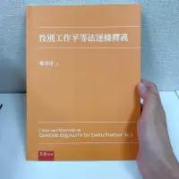 在飛比找蝦皮購物優惠-性別工作平等法逐條釋義 鄭津津 原價500元