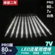 PRO版流星燈 7V 80cm【白色】 10支/一組 流星燈條 燈管 流星雨燈 LED燈條台灣發貨 保固二年