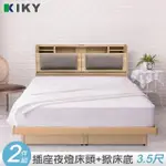 【KIKY】伽羅夜燈插座收納二件組單人加大3.5尺(床頭片+掀床底)