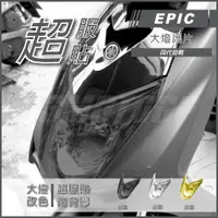 在飛比找蝦皮商城精選優惠-Q3機車精品 EPIC | 四代戰 大燈護片 黑色 大燈貼片