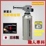 【職人專科】日本 新富士 SHINFUJI BURNER 噴火槍 瓦斯噴燈 噴頭 RZ-730