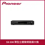 PIONEER | SX-S30 薄型立體聲擴大機 （福利品出清）