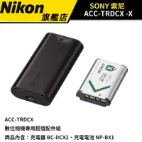 在飛比找蝦皮商城優惠-【SONY】 ACC-TRDCX - X 型充電電池旅行充電