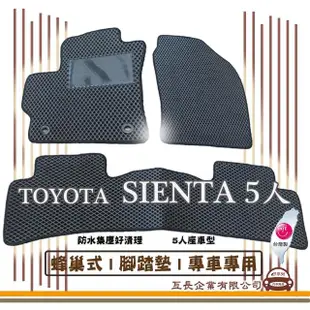 【e系列汽車用品】TOYOTA SIENTA 5人(蜂巢腳踏墊 專車專用)