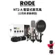 【RODE】NT2-A 電容式麥克風 錄音室等級 (公司貨) #原廠保固 #品質保證