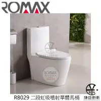 在飛比找蝦皮購物優惠-｢謙益｣Romax二段式虹吸噴射單體馬桶R8029 雙龍捲省