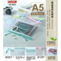 在飛比找樂天市場購物網優惠-三燕 COX NO.862H A5 EVA環保透明拉鏈袋