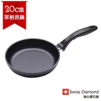 在飛比找蝦皮購物優惠-SwissDiamond 瑞士鑽石原煎盤20公分（無蓋）平底