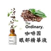 在飛比找蝦皮購物優惠-The Ordinary Caffeine Solution