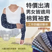 在飛比找蝦皮購物優惠-圍裙家⚡️台灣製快速出貨⚡️棉質混紡袖套｜特價 出清 格紋 