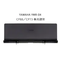 在飛比找Yahoo!奇摩拍賣優惠-立昇樂器 YAMAHA YMR-04 CP88／CP73 專