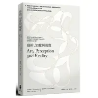 在飛比找蝦皮商城優惠-藝術、知覺與現實(宮布利希.霍赫伯格.布萊克) 墊腳石購物網